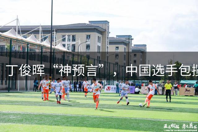 丁俊晖“神预言”，中国选手包揽斯诺克男女世界第一