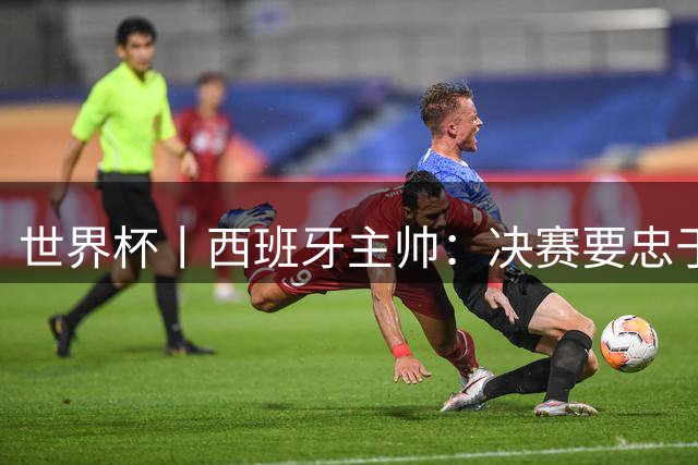 世界杯丨西班牙主帅：决赛要忠于自我 亚马尔身体状况良好