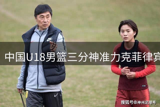 中国U18男篮三分神准力克菲律宾晋级四强