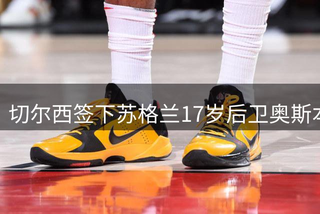 切尔西签下苏格兰17岁后卫奥斯本 合同期至2030年