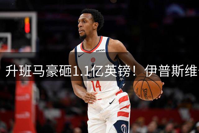 升班马豪砸1.1亿英镑！伊普斯维奇转会支出力压利物浦曼联