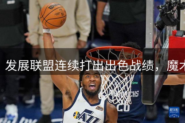 发展联盟连续打出出色战绩，魔术二队主教练将成为密歇根大学助教