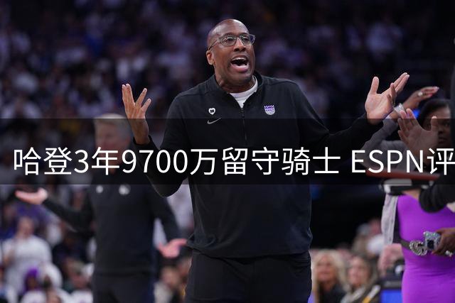 哈登3年9700万留守骑士 ESPN评B级：险棋或成败笔