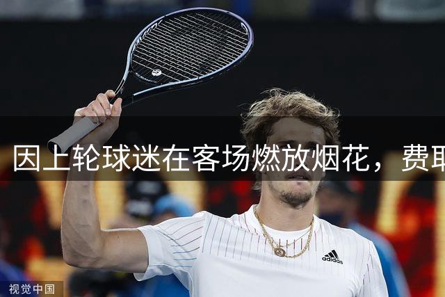 因上轮球迷在客场燃放烟花，费耶诺德接下来两个客场不带球迷