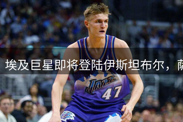 埃及巨星即将登陆伊斯坦布尔，萨拉赫与贝西克塔斯达成转会共识