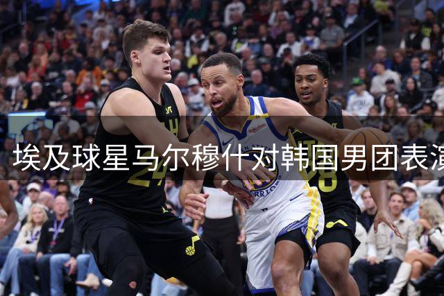 埃及球星马尔穆什对韩国男团表演显露不屑神情