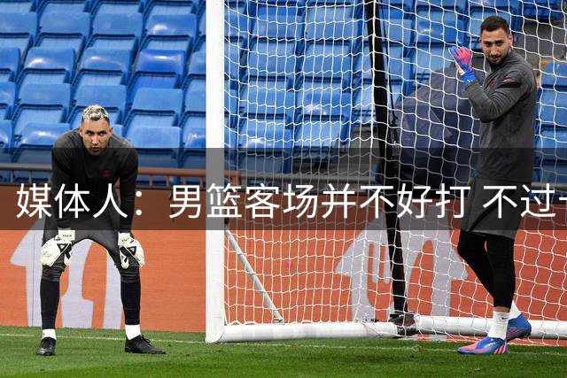 媒体人：男篮客场并不好打 不过卡塔尔阵容有限 希望比赛打好看点