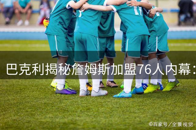 巴克利揭秘詹姆斯加盟76人内幕：杰伦·布朗成关键引援筹码