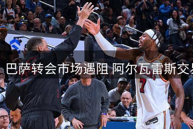 巴萨转会市场遇阻 阿尔瓦雷斯交易濒临崩溃恐被迫关窗