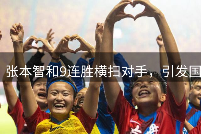 张本智和9连胜横扫对手，引发国内呼声
