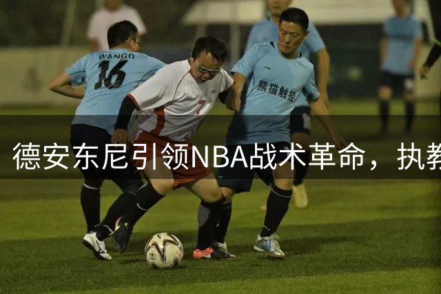 德安东尼引领NBA战术革命，执教生涯铸就传奇