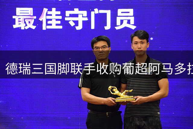 德瑞三国脚联手收购葡超阿马多拉俱乐部控股权