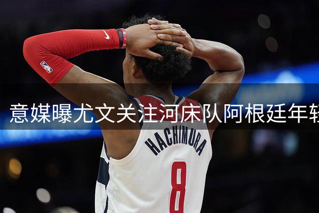 意媒曝尤文关注河床队阿根廷年轻门将贝尔特兰