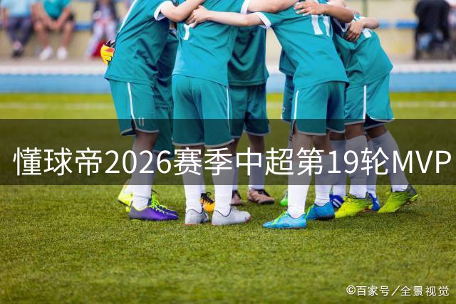 懂球帝2026赛季中超第19轮MVP：哈达斯