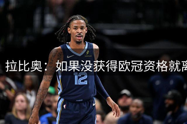 拉比奥：如果没获得欧冠资格就离开米兰，我不喜欢这样的结果