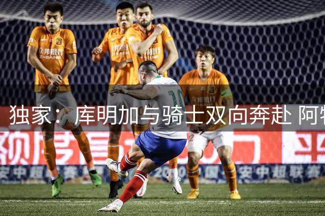 独家：库明加与骑士双向奔赴 阿特金森成关键吸引力