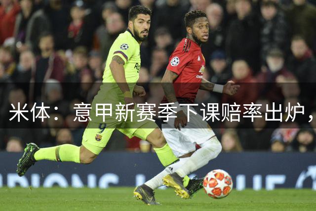 米体：意甲新赛季下课赔率出炉，尤里奇最高风险