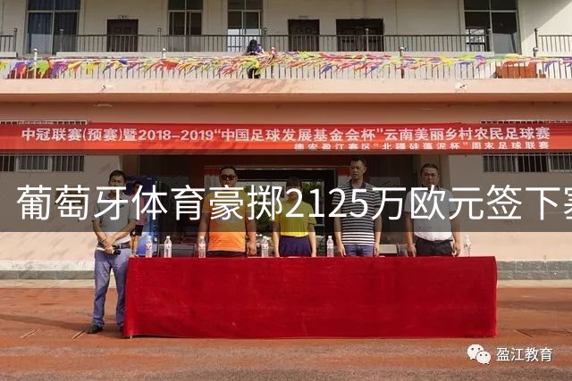 葡萄牙体育豪掷2125万欧元签下塞内加尔新星巴