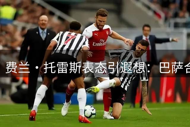 费兰·托雷斯表态引遐想：巴萨合同在身不忘留下转会悬念