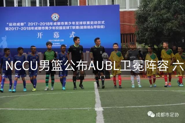NCCU男篮公布AUBL卫冕阵容 六冠王冲击历史性七连冠